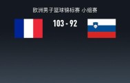 男篮欧锦赛战报：法国男篮103-92斯洛文尼亚男篮，东契奇空砍39分