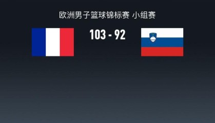 男篮欧锦赛战报：法国男篮103-92斯洛文尼亚男篮，东契奇空砍39分